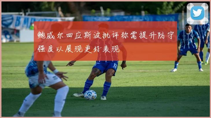 鲍威尔回应斯波批评称需提升防守强度以展现更好表现