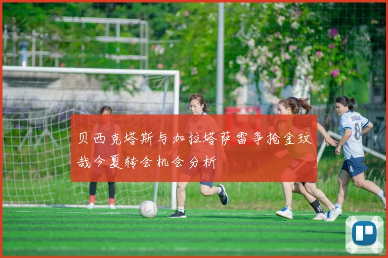 贝西克塔斯与加拉塔萨雷争抢金玟哉今夏转会机会分析