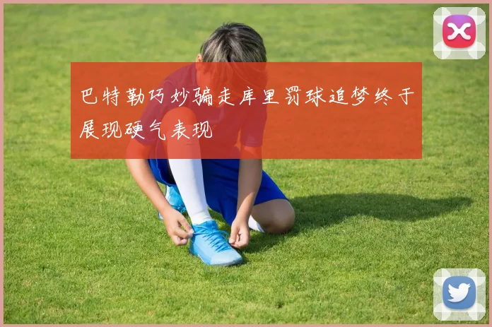 巴特勒巧妙骗走库里罚球追梦终于展现硬气表现