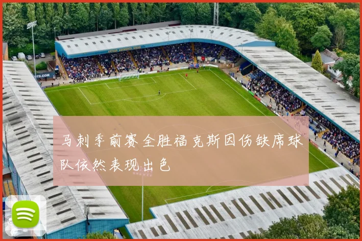 马刺季前赛全胜福克斯因伤缺席球队依然表现出色
