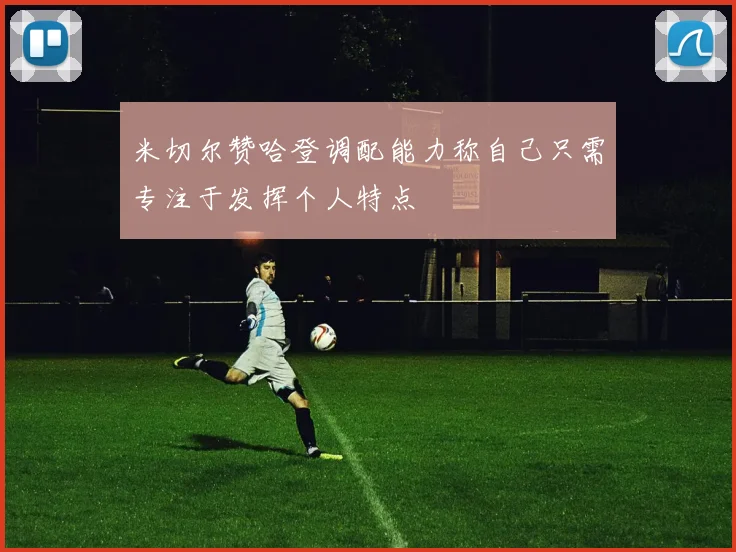米切尔赞哈登调配能力称自己只需专注于发挥个人特点