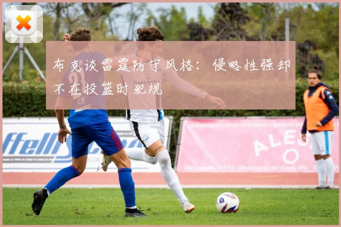 布克谈雷霆防守风格：侵略性强却不在投篮时犯规