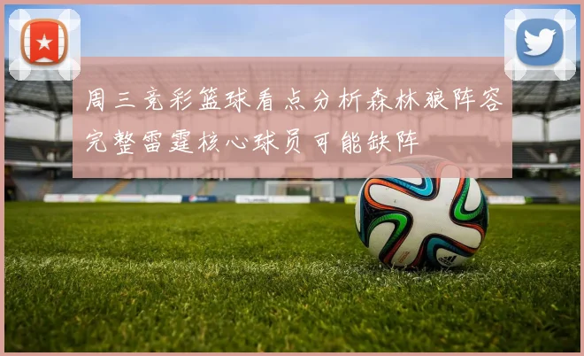 周三竞彩篮球看点分析森林狼阵容完整雷霆核心球员可能缺阵